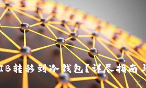 如何将SHIB转移到冷钱包?详尽指南与注意事项