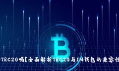 IM钱包支持TRC20吗？全面解
