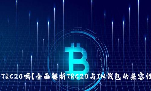 IM钱包支持TRC20吗？全面解析TRC20与IM钱包的兼容性与使用方法
