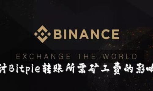 深入探讨Bitpie转账所需矿工费的影响及策略