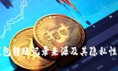 冷钱包转账记录来源及其
