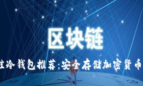 2023年最佳冷钱包推荐:安全存储加密货币的理想选择
