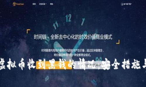 如何处理虚拟币收到黑钱的情况:安全措施与法律指南