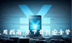 比特派钱包使用指南：从