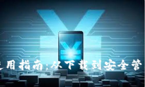 比特派钱包使用指南:从下载到安全管理的全面解析