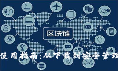 比特派钱包使用指南:从下载到安全管理的全面解析