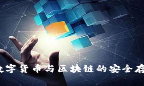 库神钱包:数字货币与区块链的安全存储解决方案