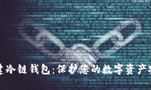 如何创建冷链钱包:保护您的数字资产安全指南