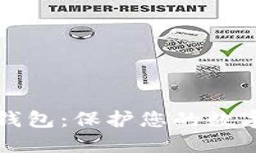 如何创建冷链钱包:保护您的数字资产安全指南