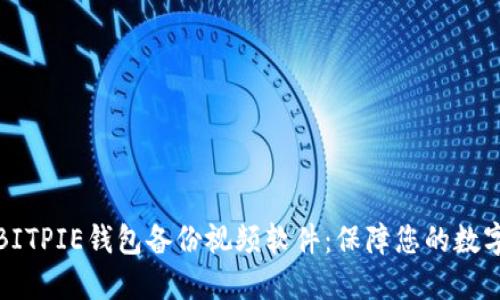 全面解读BITPIE钱包备份视频软件：保障您的数字资产安全
