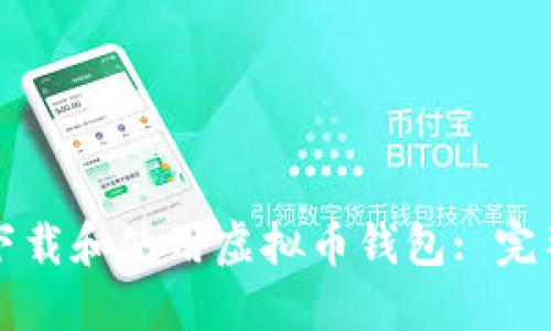 如何下载和使用虚拟币钱包: 完整指南