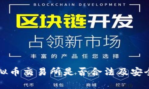 香港虚拟币交易所是否合法及安全性详解