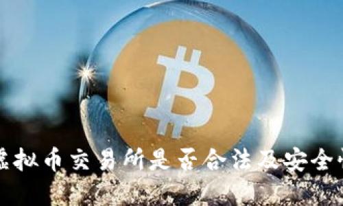 香港虚拟币交易所是否合法及安全性详解
