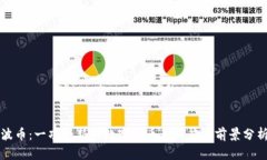 波币：一项全新的数字货