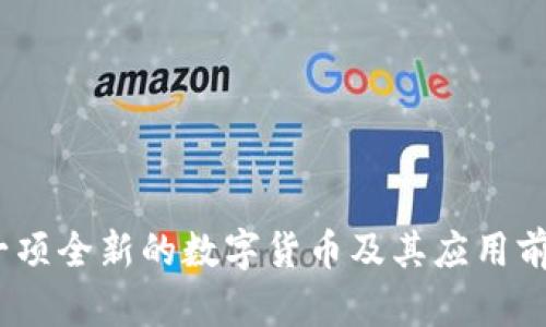 波币:一项全新的数字货币及其应用前景分析