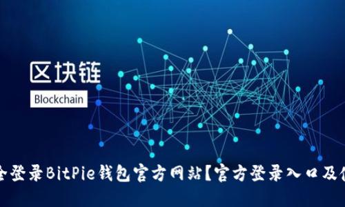 如何安全登录BitPie钱包官方网站？官方登录入口及使用指南