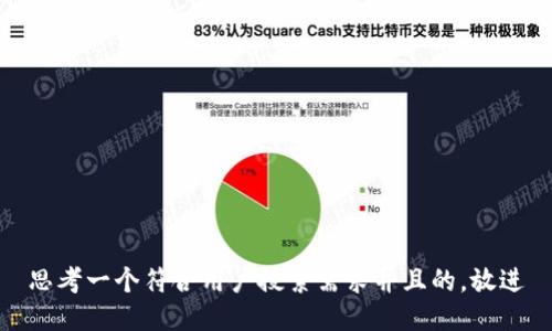 思考一个符合用户搜索需求并且的，放进