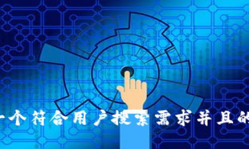 思考一个符合用户搜索需求并且的，放进