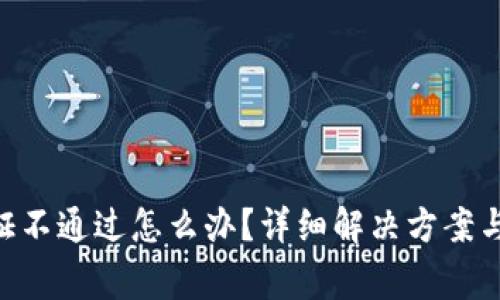 比特派KYC认证不通过怎么办?详细解决方案与常见问题解答