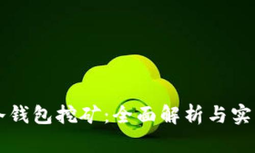 电信冷钱包挖矿：全面解析与实战指南