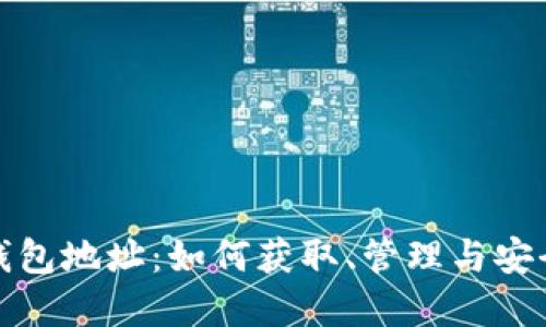 加密钱包地址：如何获取、管理与安全防护