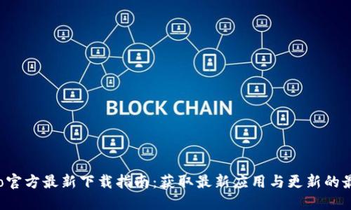 波宝Pro官方最新下载指南:获取最新应用与更新的最佳方式