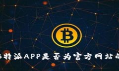 如何验证B特派APP是否为官