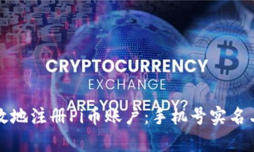 如何安全有效地注册Pi币账户:手机号实名与安全性解读