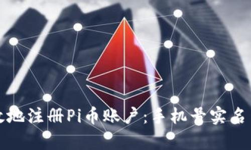 如何安全有效地注册Pi币账户:手机号实名与安全性解读