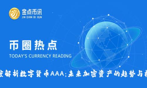 深度解析数字货币AAA:未来加密资产的趋势与机遇