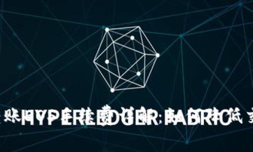 比特派转账EOS手续费详解：如何降低交易成本？