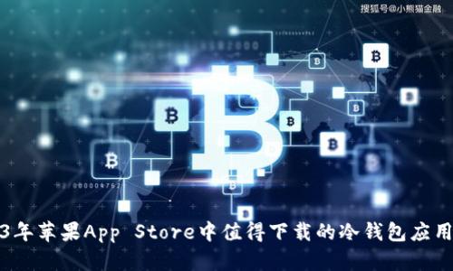 2023年苹果App Store中值得下载的冷钱包应用推荐