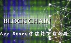 2023年苹果App Store中值得下