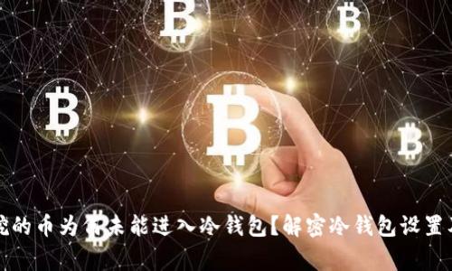 轻松矿工挖的币为何未能进入冷钱包?解密冷钱包设置及常见问题