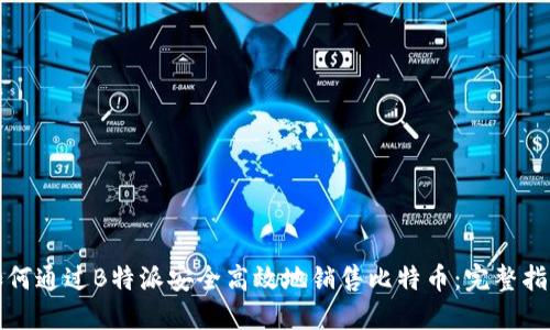 如何通过B特派安全高效地销售比特币:完整指南
