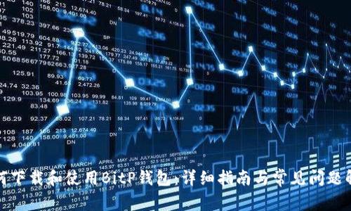 如何下载和使用BitP钱包:详细指南与常见问题解答