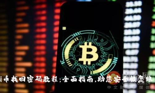 Pi币找回密码教程:全面指南,助您安全恢复账户