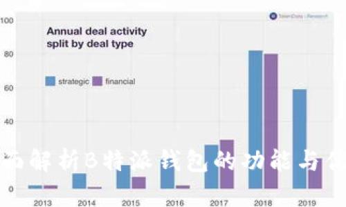 全面解析B特派钱包的功能与优势