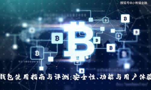 比特派钱包使用指南与评测:安全性、功能与用户体验全解析