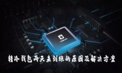 转冷钱包两天未到账的原