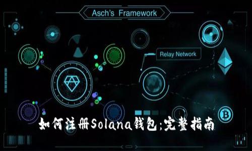如何注册Solana钱包：完整指南