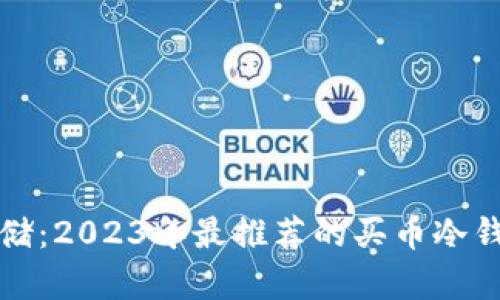 安全存储:2023年最推荐的买币冷钱包指南