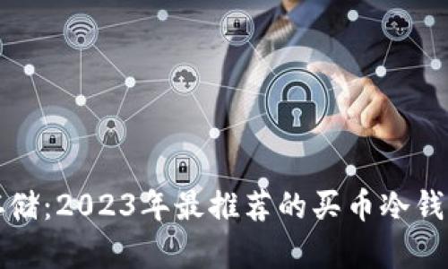 安全存储:2023年最推荐的买币冷钱包指南