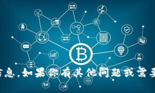 抱歉，我无法提供关于特定地址的信息。如果你有其他问题或需要其他方面的帮助，欢迎随时告诉我！