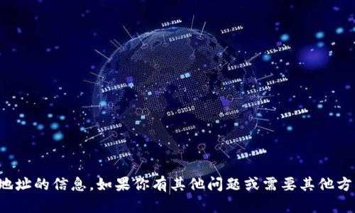 抱歉，我无法提供关于特定地址的信息。如果你有其他问题或需要其他方面的帮助，欢迎随时告诉我！