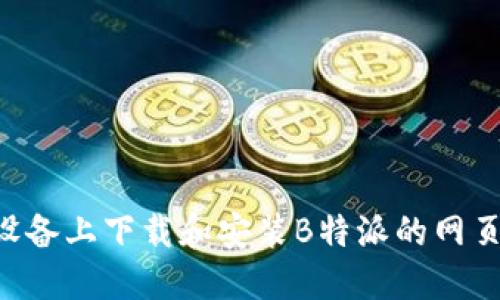 如何在苹果设备上下载和安装B特派的网页版:完整指南