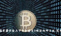 如何在苹果设备上下载和