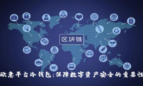 欧意平台冷钱包:保障数字资产安全的重要性