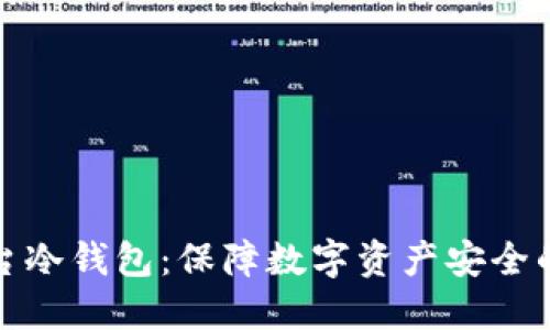 欧意平台冷钱包:保障数字资产安全的重要性