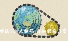 如何使用B特派TRX兑换码：